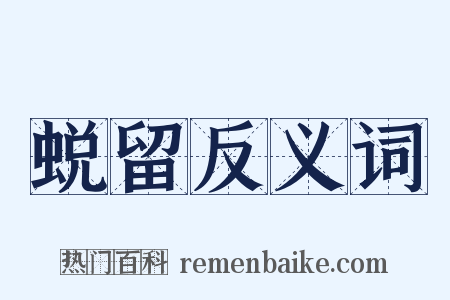 蜕留反义词是什么意思的图片
